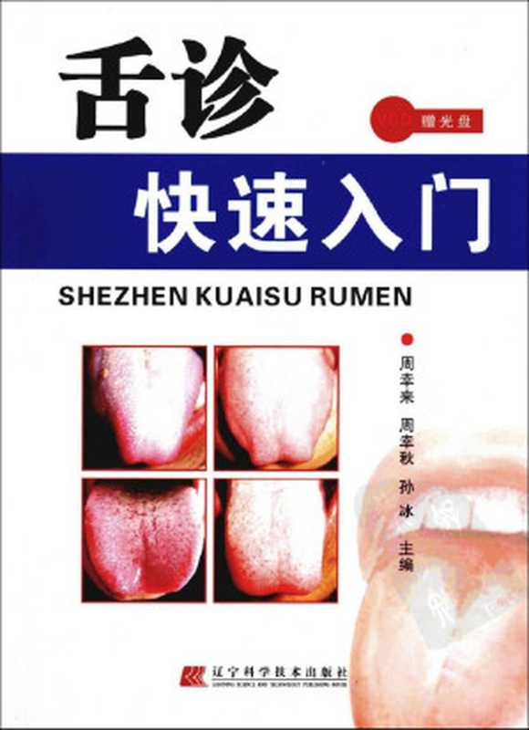 舌诊快速入门（周幸来 周幸秋 孙冰主编）（2012）