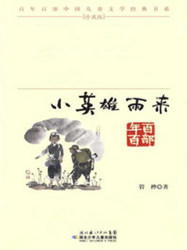最美儿童文学读本 一起长大的玩具(徐鲁选评)(武汉 长江文艺出版社 2011)