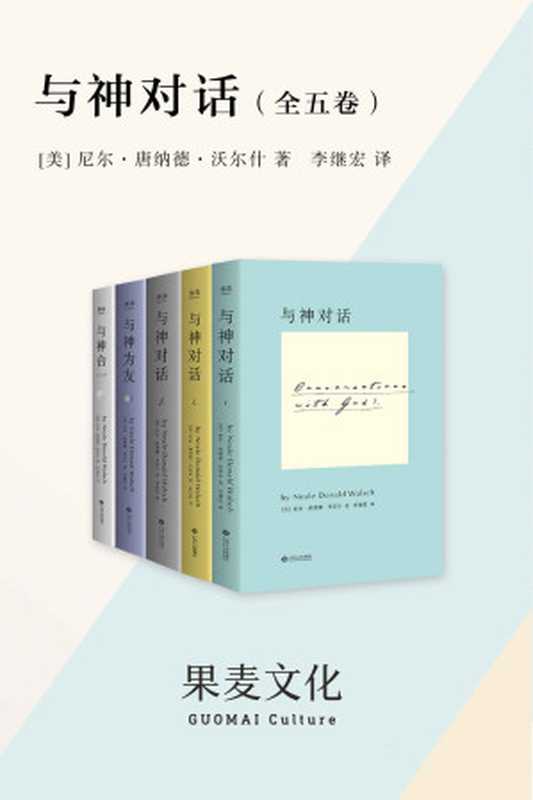 与神对话（全五卷）（尼尔·唐纳德·沃尔什）（江西人民出版社 2018）