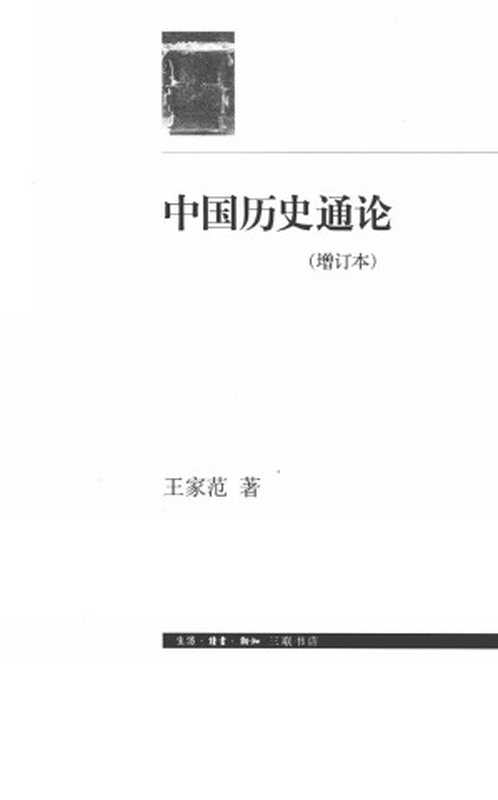 中国历史通论(增订本)(王家范)(生活·读书·新知三联书店)