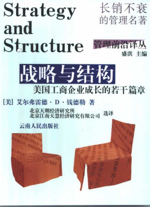 战略与结构 美国工商企业成长的若干篇章(艾尔弗雷德·D·钱德勒)(云南人民出版社)