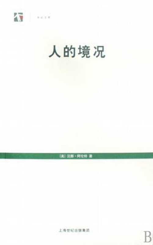 人的境况（汉娜·阿伦特 [汉娜·阿伦特]）（上海人民出版社 2011）