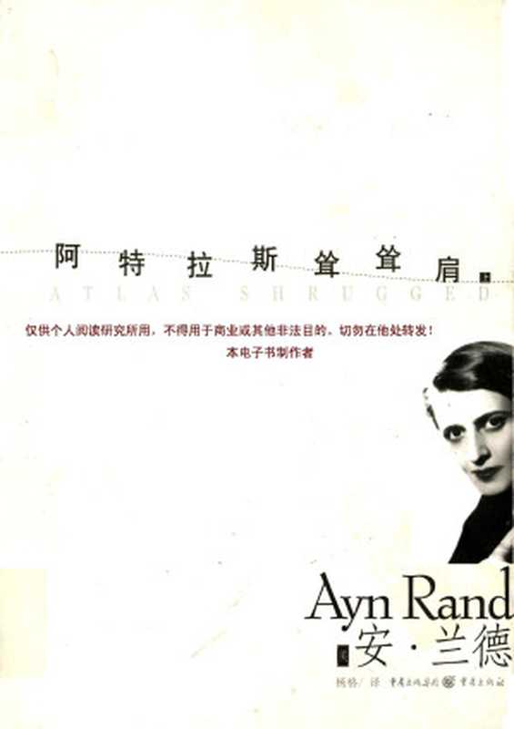 阿特拉斯耸耸肩（上）（安·兰德）（重庆出版社2007）