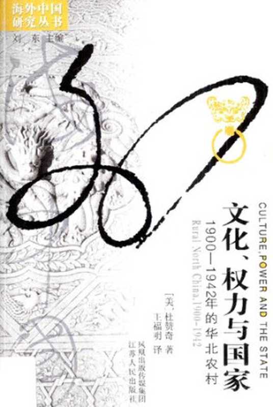 文化、权力与国家 1900-1942年的华北农村（[美] 杜赞奇 著; 王福明 译）（江苏人民出版社 2003）