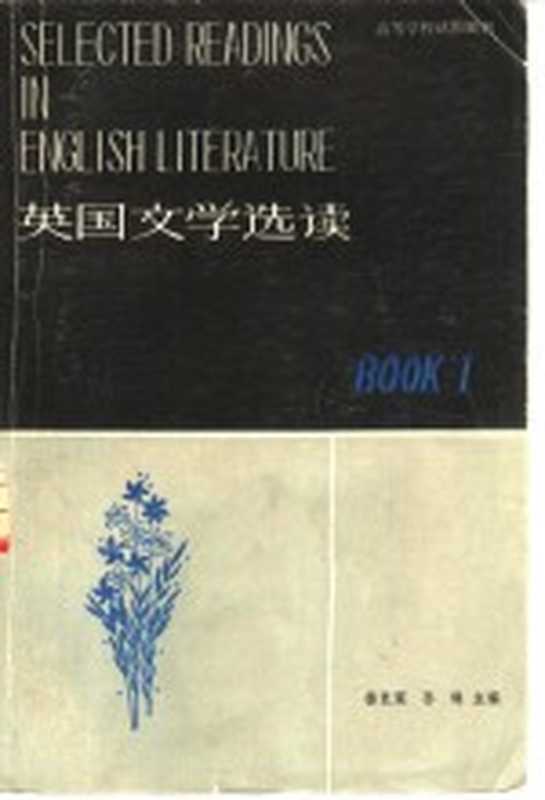 英国文学选读第1册（杨岂深孙铢主编）（上海上海译文出版社1981）