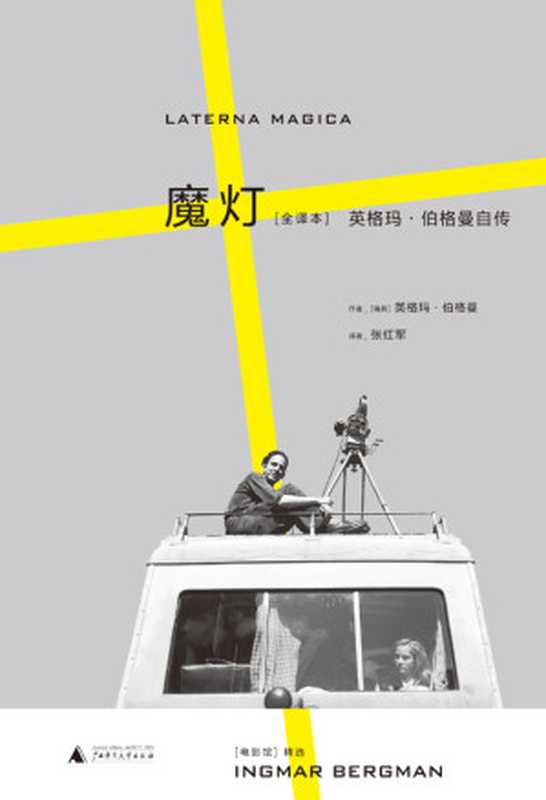 魔灯 英格玛·伯格曼自传（[瑞典] 英格玛·伯格曼）（广西师范大学出版社 2017）
