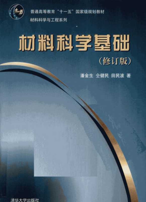 材料科学基础修订版（潘金生仝健民田民波著）