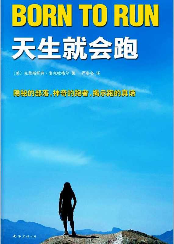 天生就会跑(克里斯托弗·麦克杜格尔 (Christopher McDougall))(南海出版公司 2012)