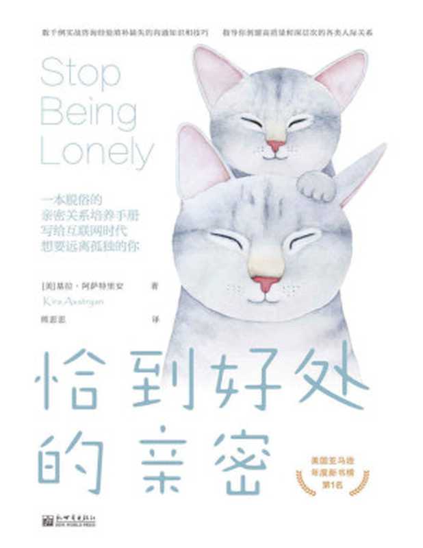恰到好处的亲密 一本脱俗的亲密关系培养手册 写给互联网时代想要远离孤独的你 (美国亚马逊年度新书榜NO.1；孤独感源于对亲密关系的无知和错误的互动方式 一本书解答我们对人际关系的普遍困惑 拉近你与身边每个人的心灵距离。)（基拉·阿萨特里安 Kira Asatryan）（新世界出版社 2020）