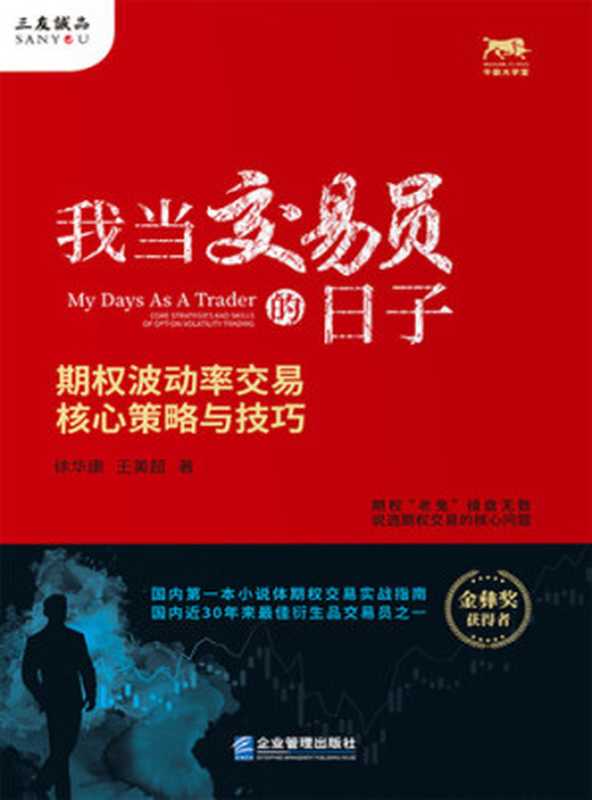 我当交易员的日子期权波动率交易核心策略与技巧(徐华康;王美超)(ZHEJIANGPUBLISHINGUNITEDGROUP2021)