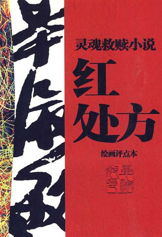 红处方（毕淑敏）（北京十月文艺出版社 2000）