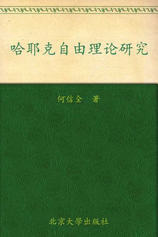 哈耶克自由理论研究 (政治与法律思想论丛)（何信全）（北京大学出版社 2005）