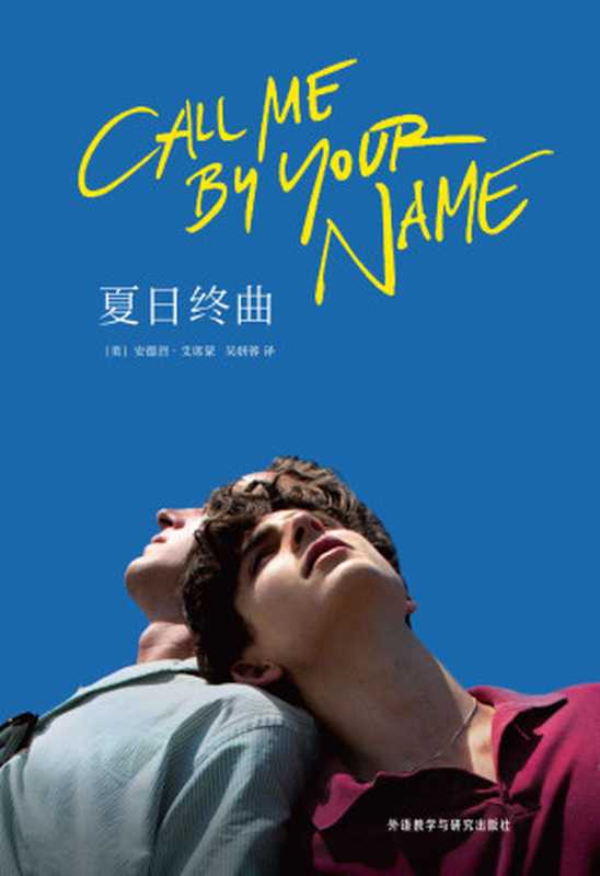 夏日终曲(奥斯卡获奖电影《请以你的名字呼唤我》原著小说)（安德烈•艾席蒙 [安德烈•艾席蒙]）（2018）
