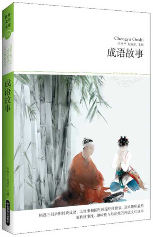 成语故事 (世界文学文库(插图本))（吕桂兰 赵荣织）（北京燕山出版社 2011）