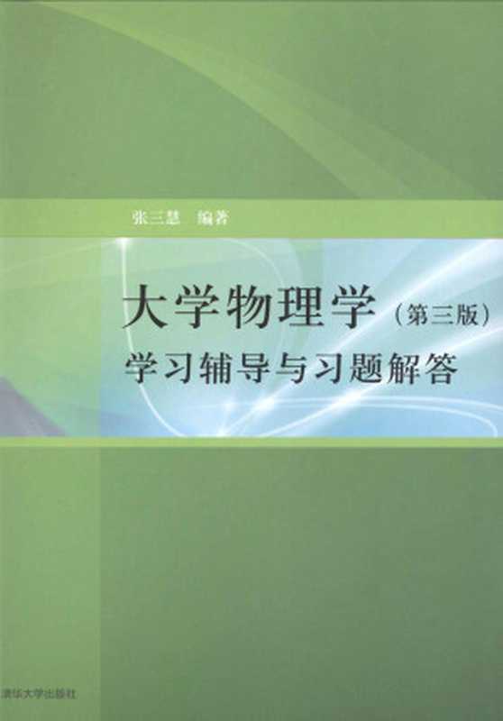 大学物理学学习辅导与习题解答(第三版)（张三慧）（清华大学2009）