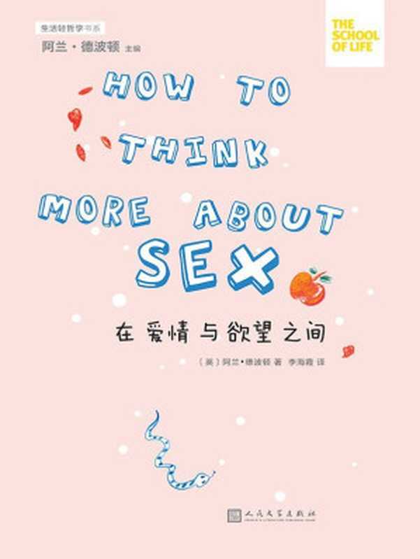 在爱情与欲望之间（“生活轻哲学”书系）（[英]阿兰·德波顿 [[英]阿兰·德波顿]）（2016）