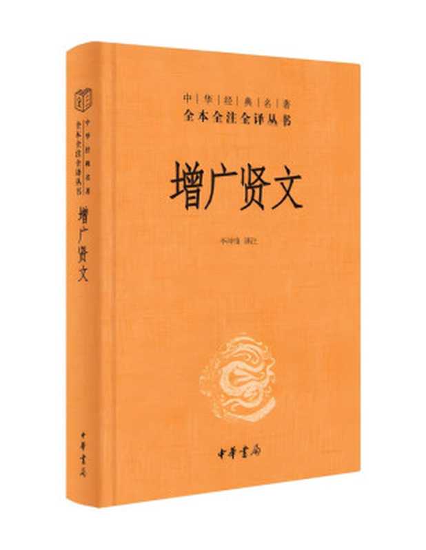 增广贤文（李冲锋译注）（中华书局2022）