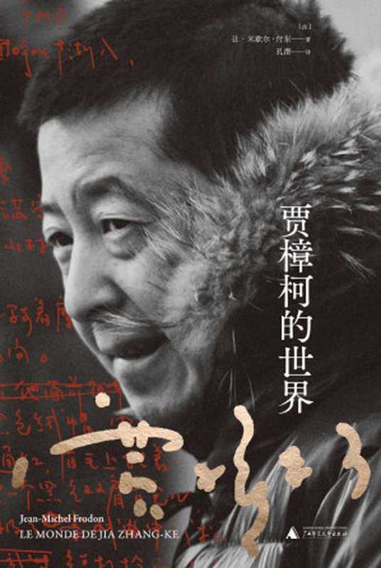 贾樟柯的世界（第一部详尽介绍和解读贾樟柯及其作品的著作 世界著名影评人 《电影手册》主编让–米歇尔·付东倾心撰写 珍贵访谈等 理想国出品）（[法]让-米歇尔·付东）（2020）
