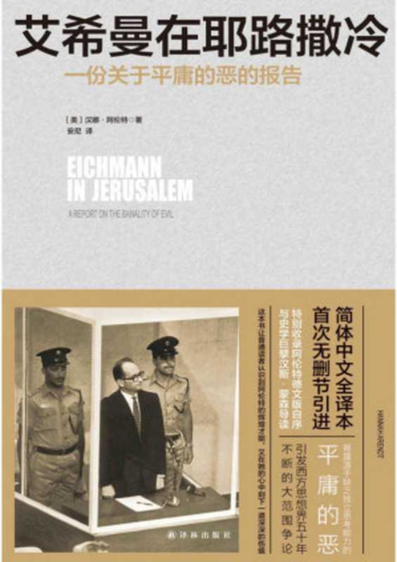 艾希曼在耶路撒冷 一份关于平庸的恶的报告 = Eichmann in Jerusalem  A Report of the Banality of Evil（[美] 汉娜 · 阿伦特 (Hannah Arendt) 著；安尼 译）（译林出版社 2017）