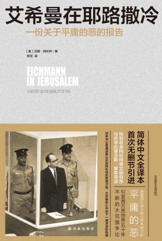 艾希曼在耶路撒冷 一份关于平庸的恶的报告 = Eichmann in Jerusalem  A Report of the Banality of Evil（[美] 汉娜 · 阿伦特 (Hannah Arendt) 著；安尼 译）（译林出版社 2017）