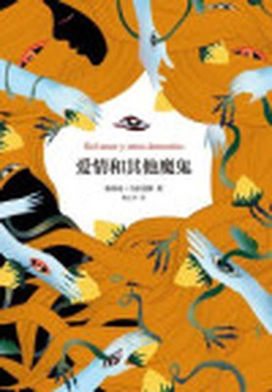 爱情和其他魔鬼（[哥伦比亚]加西亚·马尔克斯[[哥伦比亚]加西亚·马尔克斯]）（南海出版公司2016）