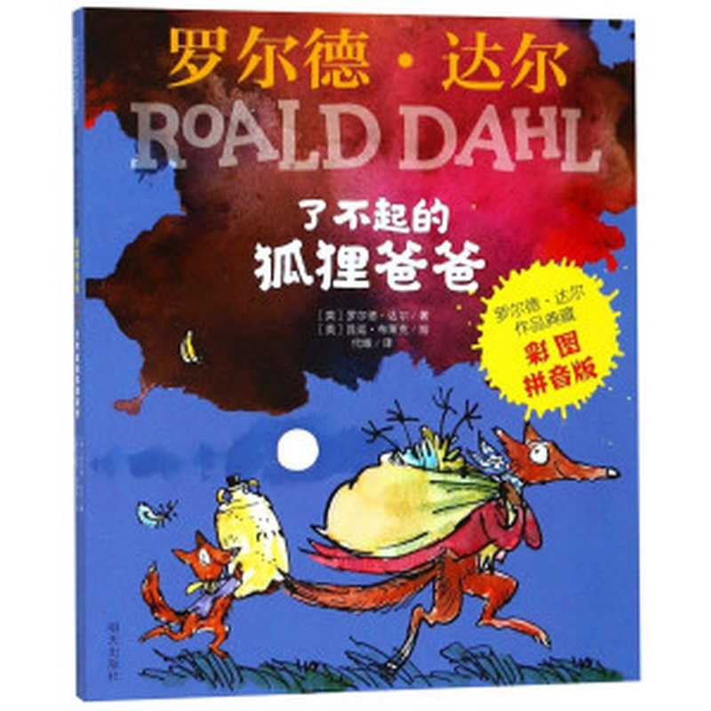 了不起的狐狸爸爸 彩图拼音版（（英）罗尔德·达尔著；（英）昆汀·布莱克绘；代维译  达尔 Dahl  Roald 1916-1990  达尔 (Dahl  Roald)  达尔  罗尔德  author  Poald Dahl  Roald Dahl）（济南 明天出版社 2018）