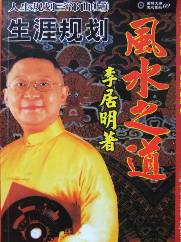 风水之道 李居明.pdf（李居明）（陕西师范大学出版社 2007）