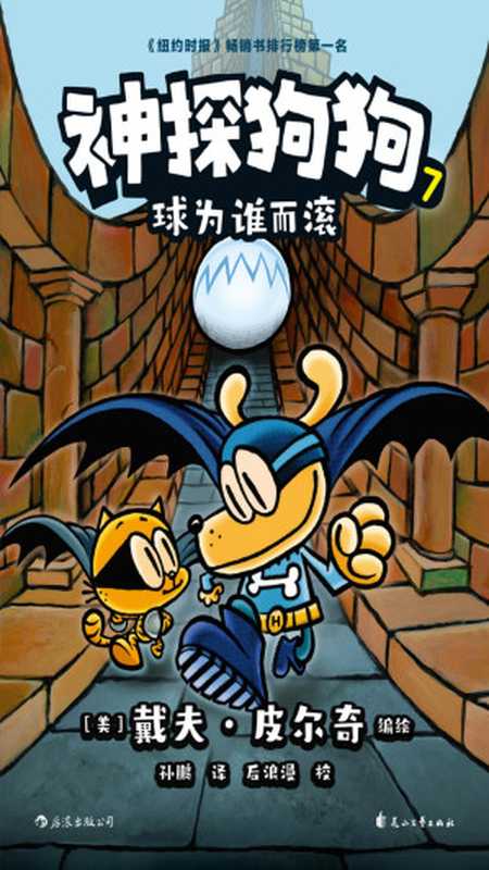 神探狗狗 7 球为谁而滚（[美] 戴夫·皮尔奇  Dav Pilkey）（花山文艺出版社 2019）
