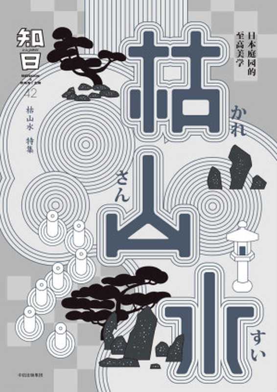 知日42·枯山水（日本庭院的至高美学）（茶乌龙）（2017）