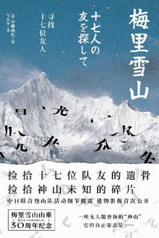 梅里雪山 寻找十七位友人 捡拾十七位队友的遗骨 捡拾神山未知的碎片 梅里雪山山难30周年纪念 中日联合登山队活动细节披露 遗物影像首次公开((日)小林尚礼)(联合天畅 2021)