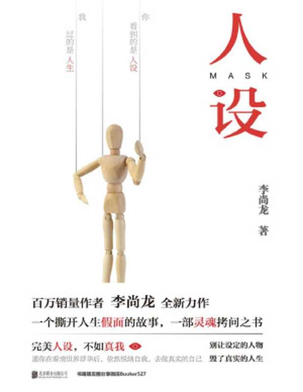 人设【百万畅销作者 李尚龙 全新力作】（李尚龙 [李尚龙]）（北京联合出版公司 2019）