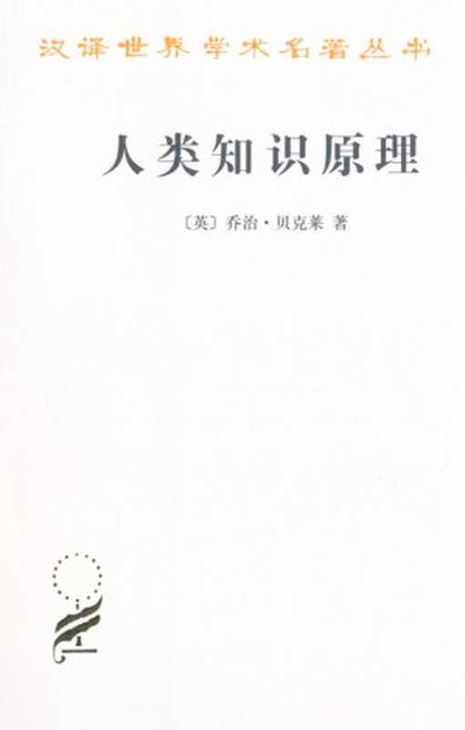 人类知识原理(乔治·贝克莱)(商务印书馆2010)
