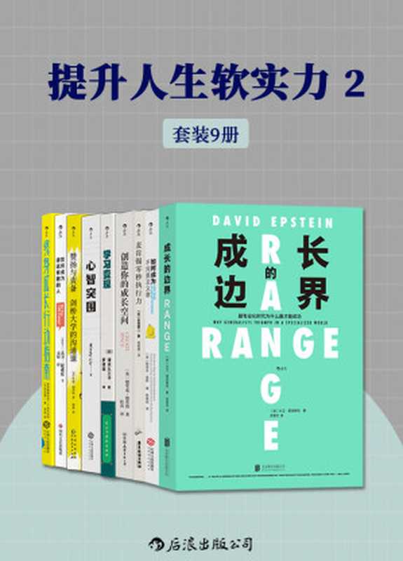 提升人生软实力2(突破成长局限 全方位升级认知、自我精进、发掘潜力以及自我重塑 使自身大放异彩!套装共9册 后浪出品)(大卫•爱泼斯坦 & 斯蒂芬•盖斯 & 赤羽雄二 等)(后浪出版公司 2021)