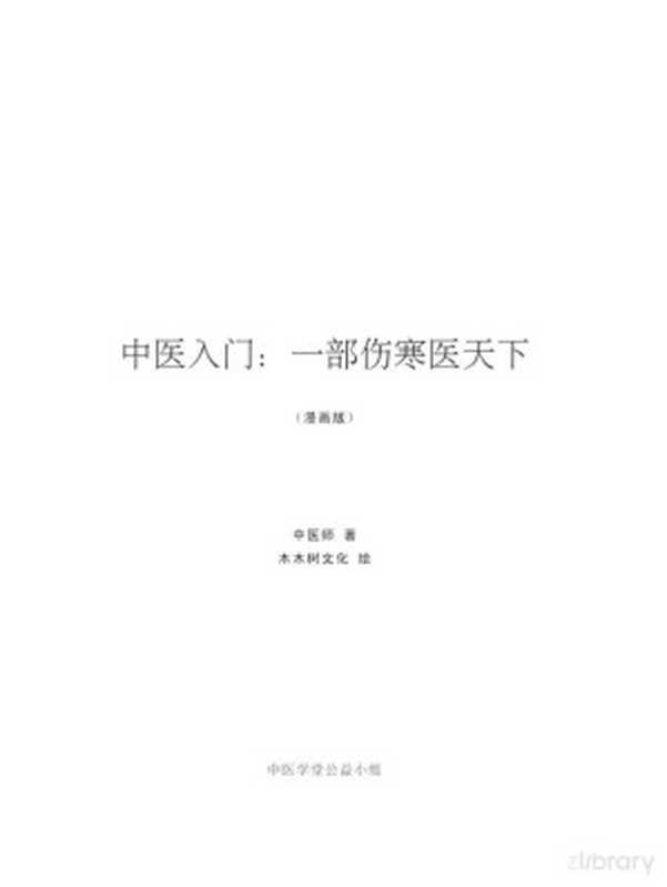 中医入门 一部伤寒医天下(漫画中医)(中医师)(漫画中医)