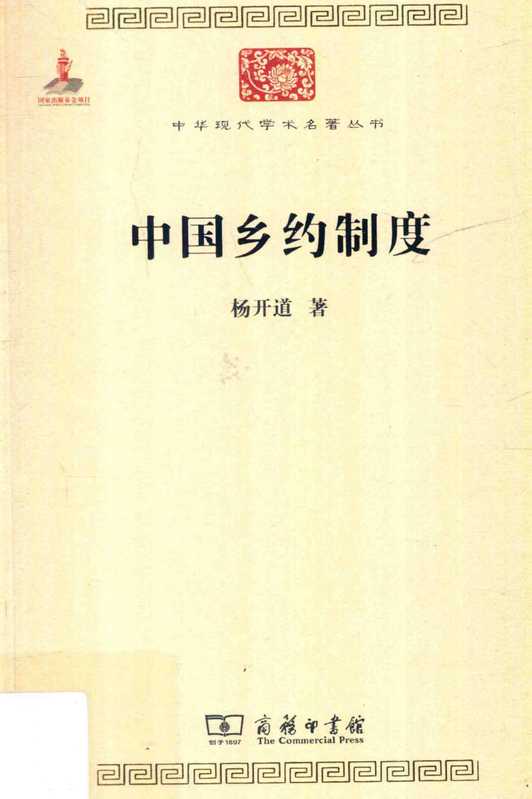 中国乡约制度（杨开道）（商务印书馆 2015）
