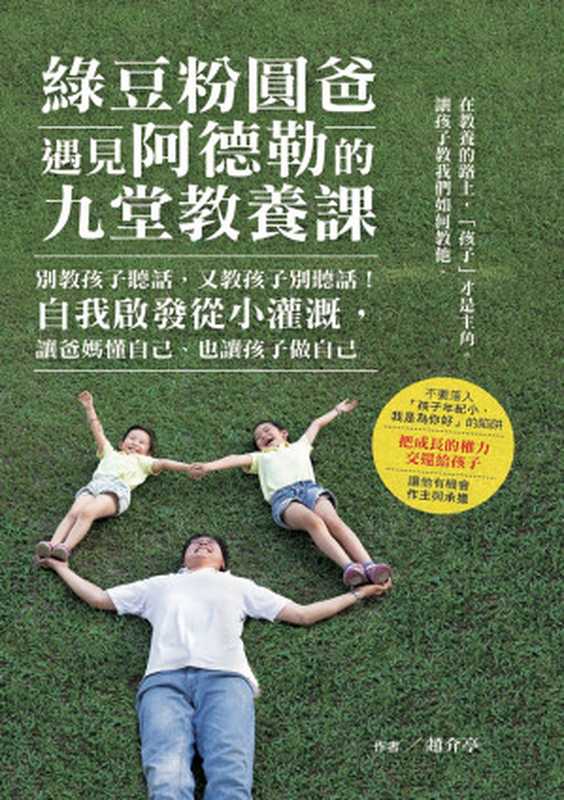 綠豆粉圓爸遇見阿德勒的九堂教養課 別教孩子聽話 又教孩子別聽話！自我啟發從小灌溉 讓爸媽懂自己、也讓孩子做自己（趙介亭（綠豆粉圓爸） [趙介亭（綠豆粉圓爸）]）（城邦出版集團 麥田 2016）
