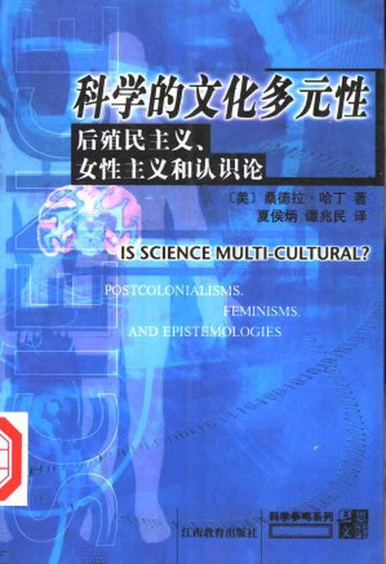 科学的文化多元性后殖民主义、女性主义和认识论((美)桑德拉·哈丁著;夏侯炳谭兆民译)(江西教育出版社2002)