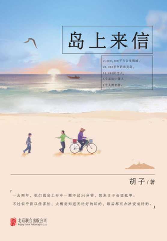 岛上来信（胡子）（北京联合出版公司2017）