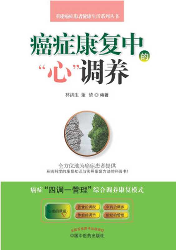 癌症康复中的“心”调养(重建癌症患者健康生活系列丛书)(林洪生董倩)(中国中医药出版社2016)