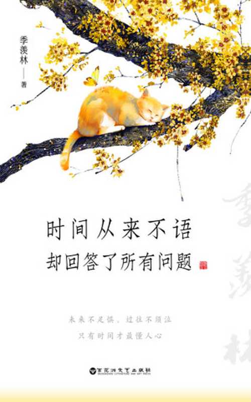 时间从来不语 却回答了所有问题(季羡林)(2021)