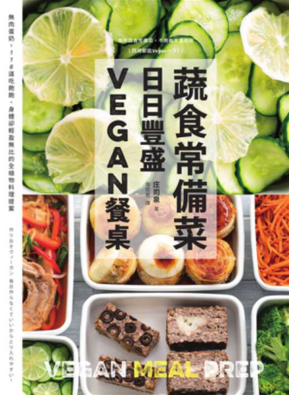 蔬食常備菜 日日豐盛Vegan餐桌 - 無肉蛋奶 118道吃飽飽、身體卻輕盈無比的全植物料理提案（文 庄司泉 譯 周奕君）（境好出版 2023）