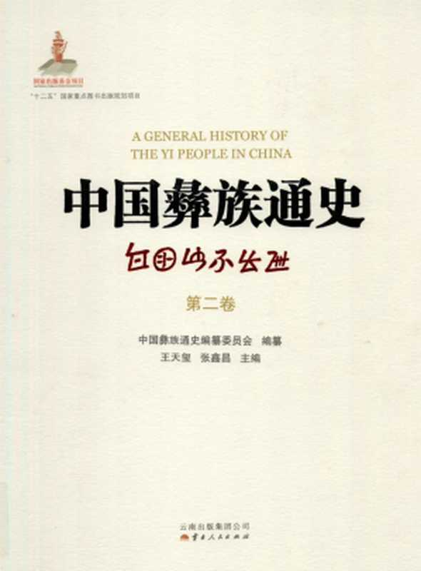 中国彝族通史（第二卷）（中国彝族通史编纂委员会）（云南人民出版社 2012）