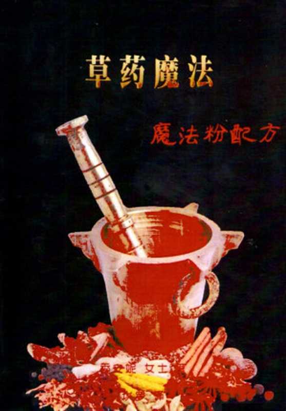 草药魔法——魔法粉配方(季安妮)(巫术的法则)