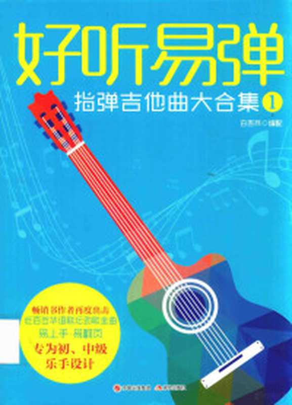 一弹就会 指弹吉他独奏曲流行金曲精选集 二维码即听 中文、蒙古文(刘孟元 王湾主编)(北京 北京体育大学出版社 2016)
