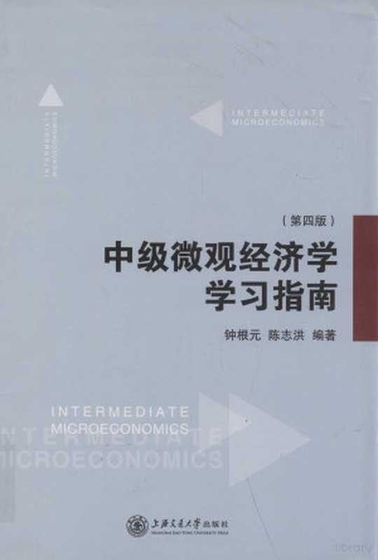 中级微观经济学学习指南第4版(钟根元陈志洪编著钟根元陈志洪编著钟根元陈志洪钟根元陈志洪主编钟根元...)(上海上海交通大学出版社2012)