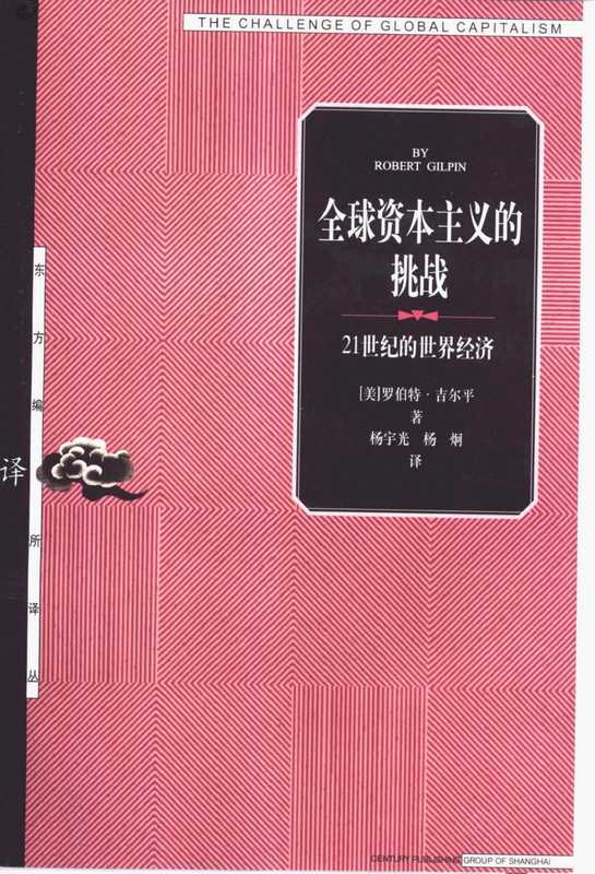 05【东方编译所译丛】全球资本主义的挑战——21世纪的世界经济.pdf（05【东方编译所译丛】全球资本主义的挑战——21世纪的世界经济.pdf）