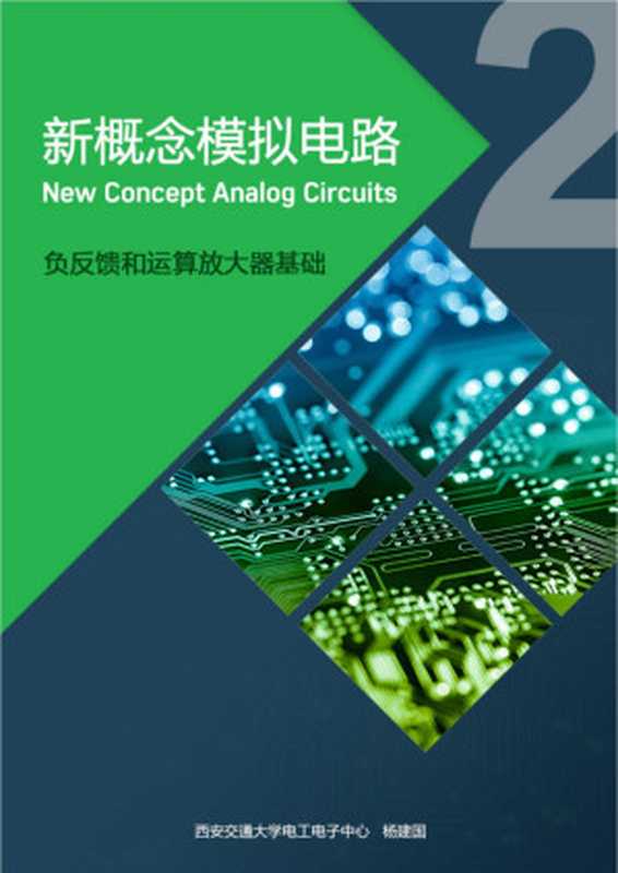 新概念模拟电路(杨建国 西安交通大学)(2018)