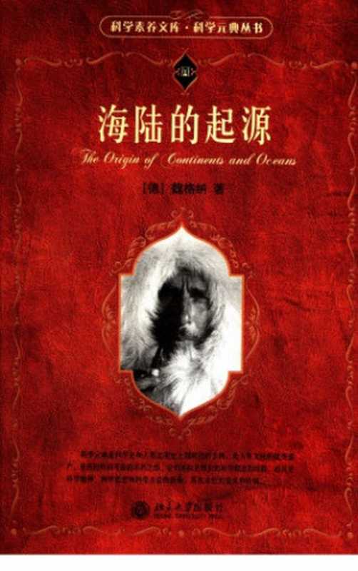 海陆的起源（[德]魏格纳）（北京大学出版社 2007）