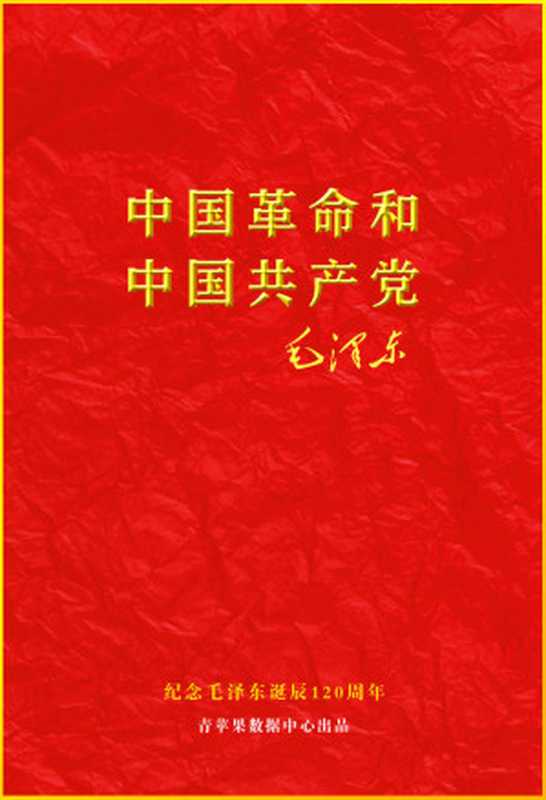 中国革命和中国共产党（毛泽东）（2013）