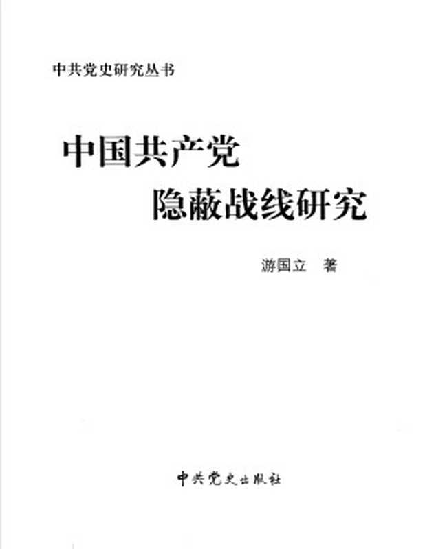 中国共产党隐蔽战线研究（游国立著）